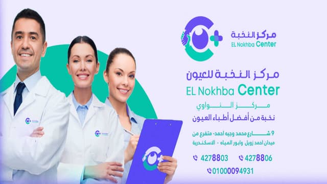Nawawy Eye Center مركز د. مؤمن النواوي للعيون