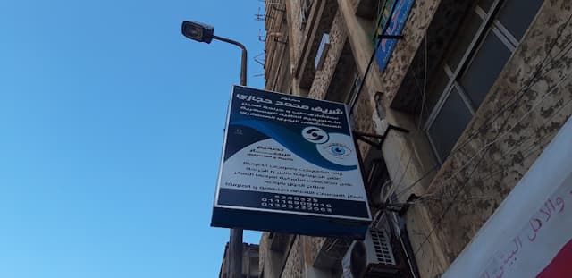 دكتور شريف محمد حجازي