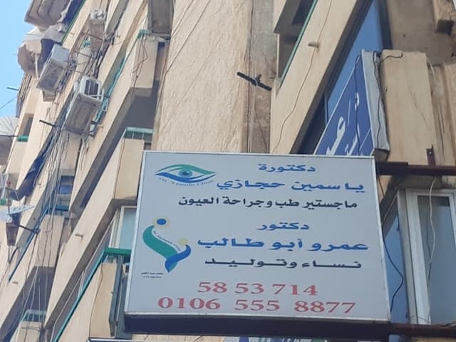 عيادة دكتورة ياسمين حجازي