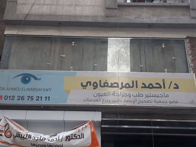 د/ أحمد المرصفاوي