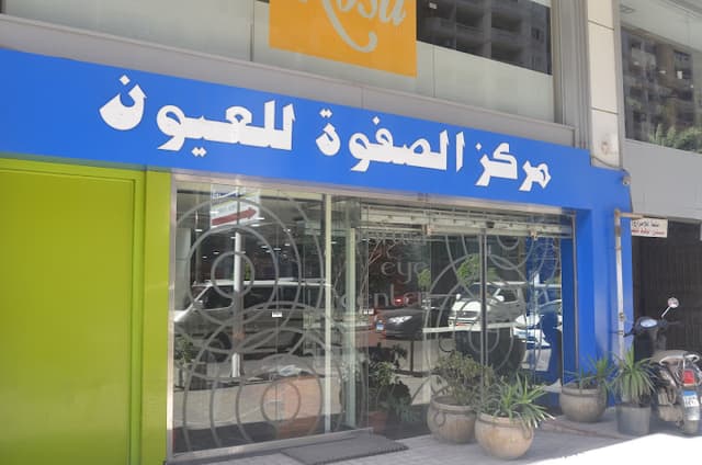 Elsafwa Eye Hospital مركز الصفوة التخصصي للعيون و الليزر