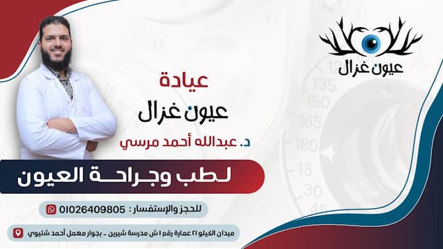 عيون غزال Ghazal Eye clinic