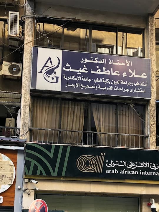 الدكتور علاء غيث