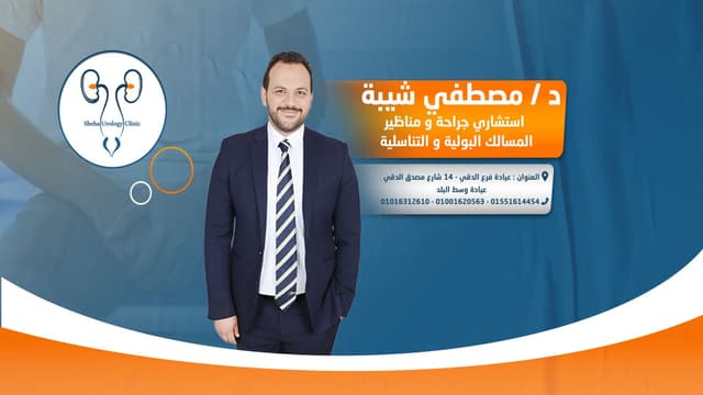 عيادة دكتور مصطفي عصمت شيبة