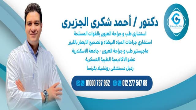 عيادة دكتور أحمد شكري الجزيري