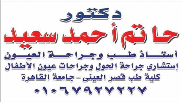 دكتور حاتم أحمد سعيد