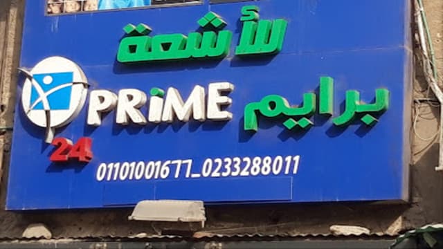 برايم للأشعة