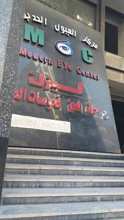 مركز العيون الحديث