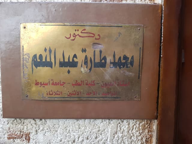 عيادة الدكتور محمد طارق عبدالمنعم