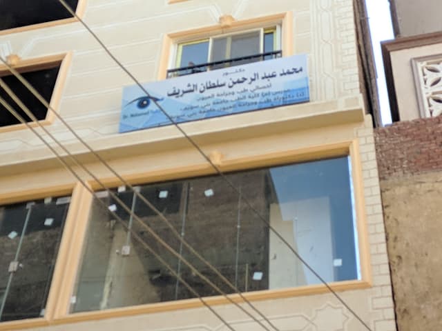 عيادة دكتور محمد عبدالرحمن سلطان لطب وجراحة العيون