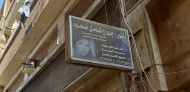 الدكتور جورج كامل مسعود (عيون)