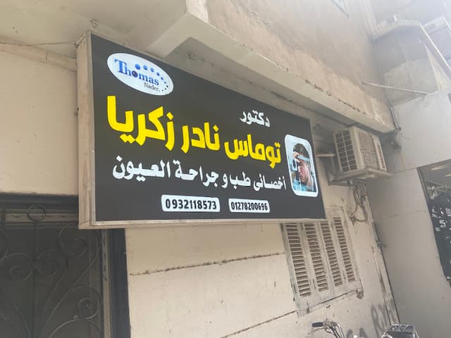 عيادة دكتور توماس نادر زكريا لطب و جراحة العيون