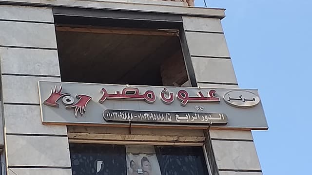 مركز عيون مصر لليزك وجراحات العيون Oyoun Masr Center For LASIK