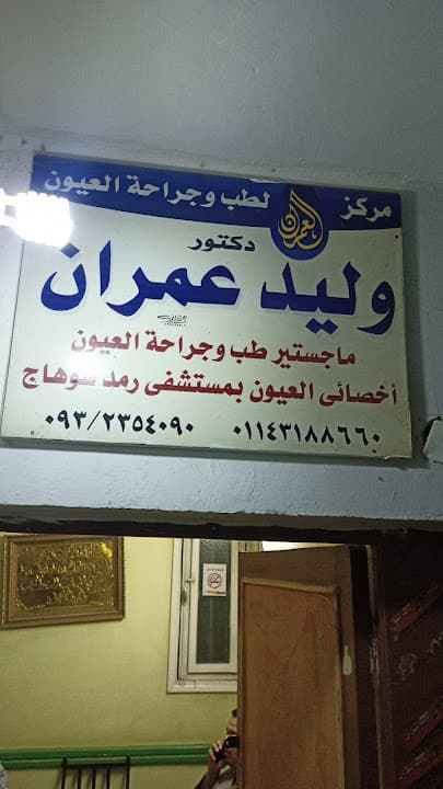 دكتور وليد عمران