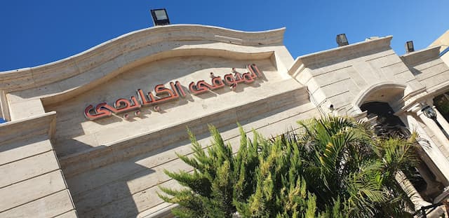 El Monofy Restaurant - مطعم المنوفي