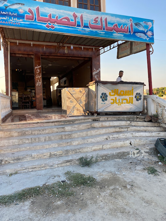El Sayyad Fish - اسماك الصياد