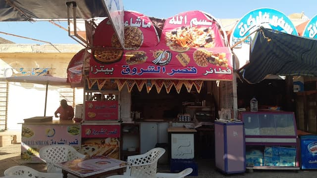 قصر الشروق للفطائر والبيتزا والمشويات
