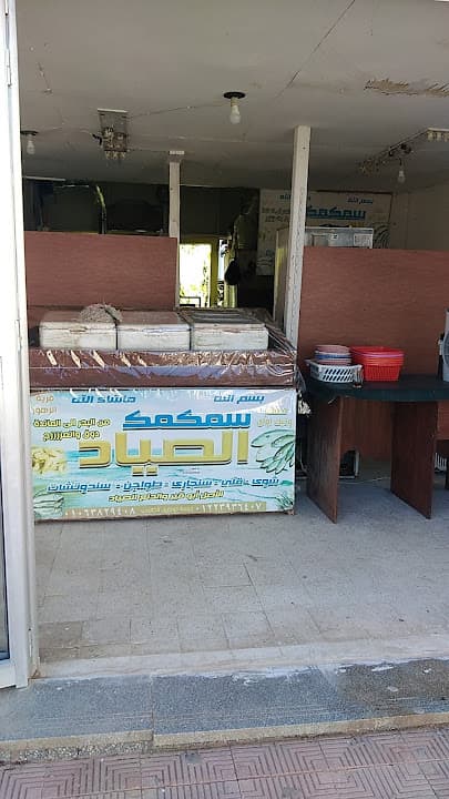 سمكمك الصياد - Smkmk El Sayad