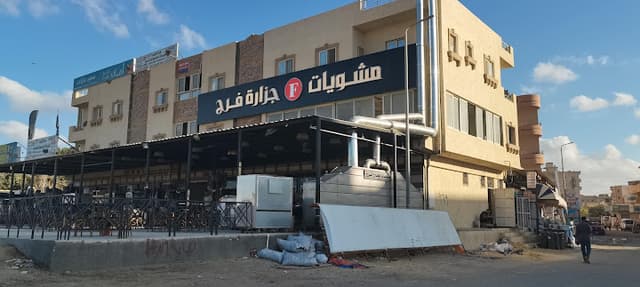 مطعم ومشويات فرج