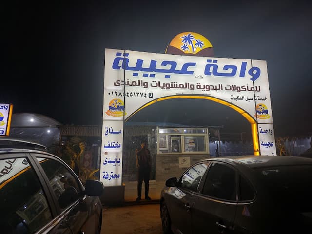 واحة عجيبة للماكولات البدويه والمشويات والمندي