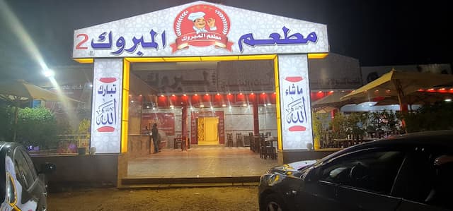 Abou El Mabrouk Restaurant - ابو المبروك