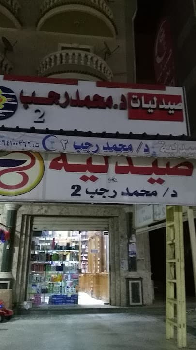 Dr. / Mohamed Ragab Pharmacy - صيدلية دكتور اجمد رجب