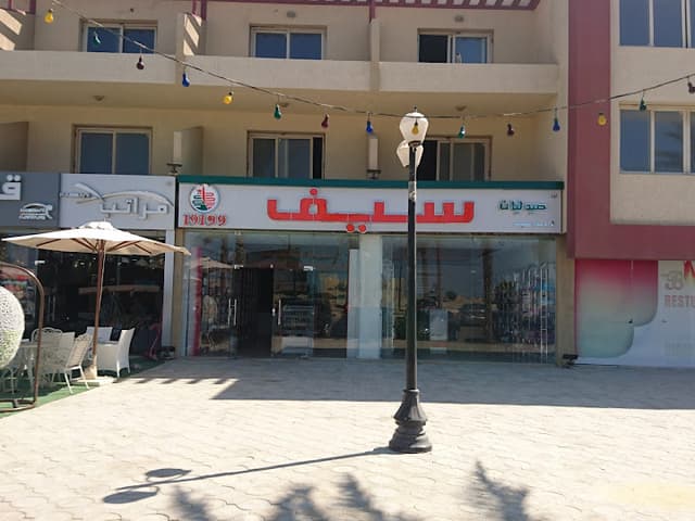 صيدليات سيف فرع مارينا - Seif Pharmacies
