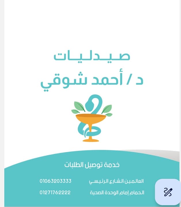 صيدلية د/احمد شوقي ٢