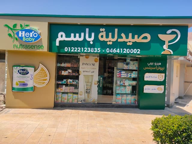 صيدلية باسم