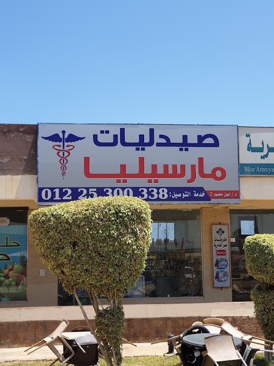صيدلية مرسيليا ك٧٤ الساحل