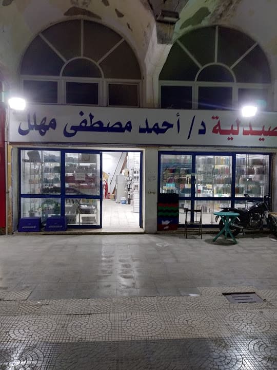 صيدلية د/ أحمد مهلل