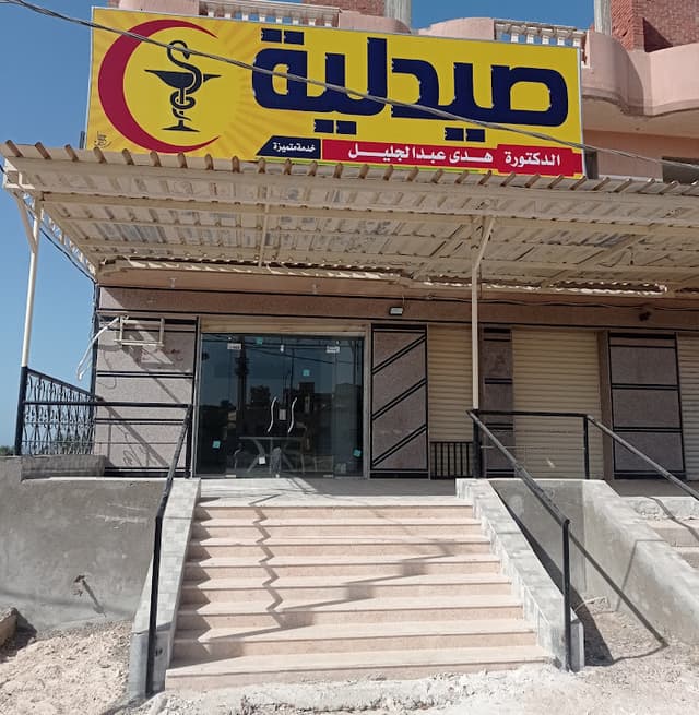 صيدليه الدكتورة هدى عبد الجليل