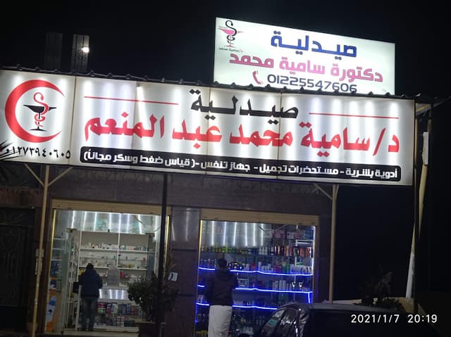 صيدلية ساميه محمد