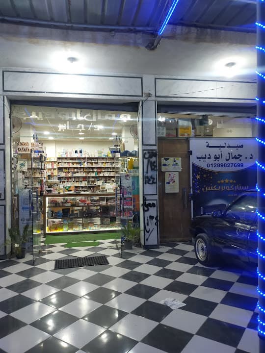 صيدلية جمال ابو ديب