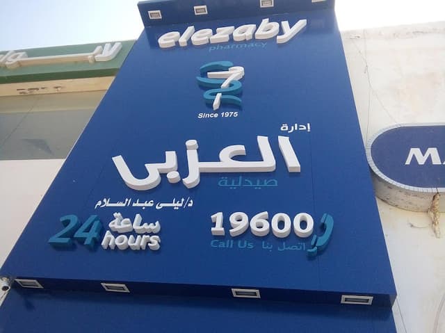 El Ezaby Pharmacy - صيدلية العزبي