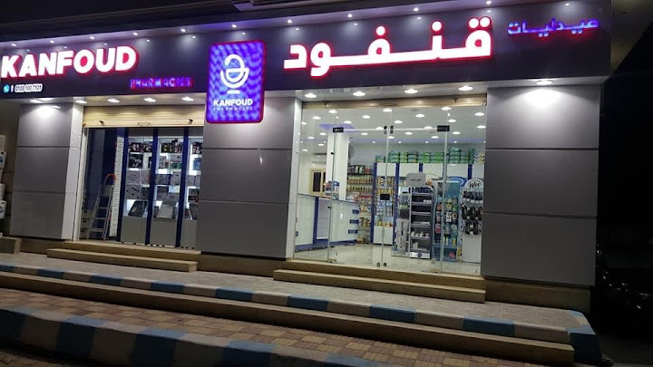 صيدليات قنفود kanfoud pharmacies
