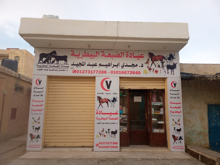 عياده الضبعه البيطرية (د/مجدي ابراهيم)