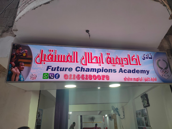 أكاديمية أبطال المستقبل