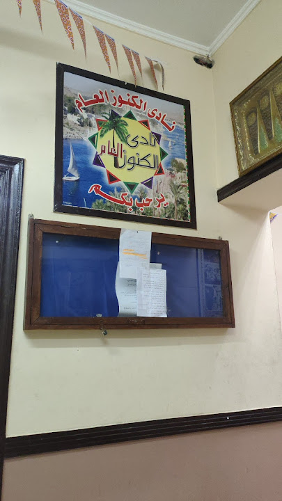نادى الكنوز - El Knooz Club