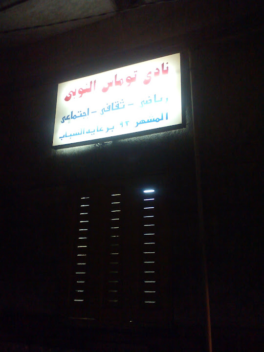 نادي توماس النوبي