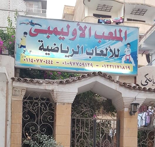 Olympic Playground for Sports Games - الملعب الاوليمبي