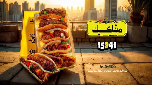 مشاكيك - Mashakeek