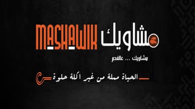 مشاويك - Mashawik