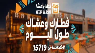 فطار و عشا - Fetar w Asha