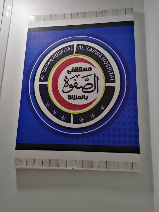مستشفى الصفوه