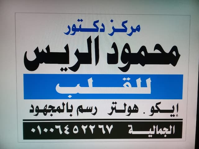 عيادة دكتور محمود الريس للقلب . الجماليه