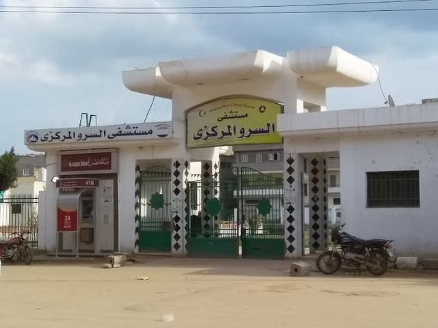 مستشفى السرو المركزي