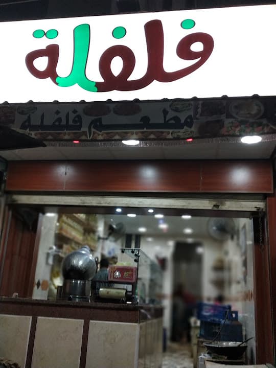 Filfila Restaurant