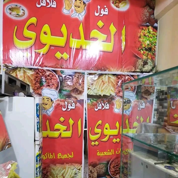 الخديوي