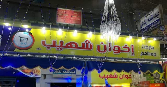 سوبر ماركت ومطعم اخوان شهيب